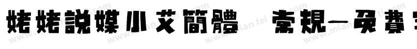 姥姥说媒小艾简体 常规字体转换